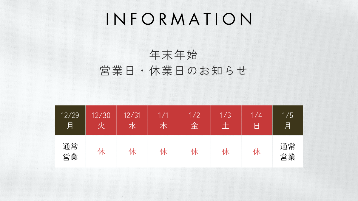 年末年始の営業日・休業日のお知らせ