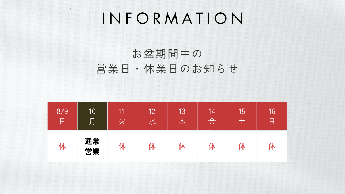 お盆期間中の営業日・休業日のお知らせ