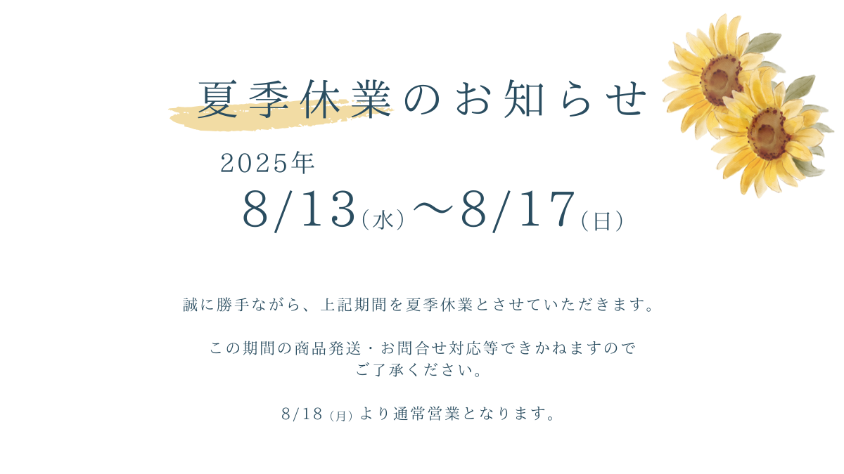 夏季休業のお知らせ