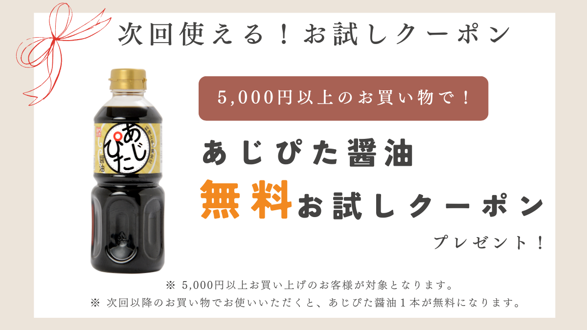 【次回使える!】あじぴた醤油無料クーポンキャンペーン