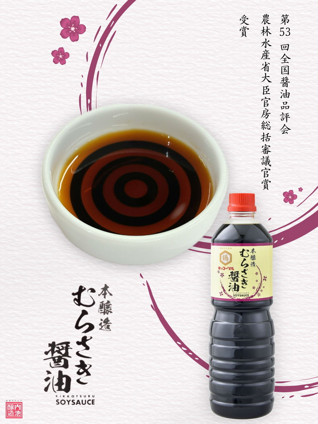 【受賞のお知らせ】第53回全国醤油品評会にて２品が受賞しました。