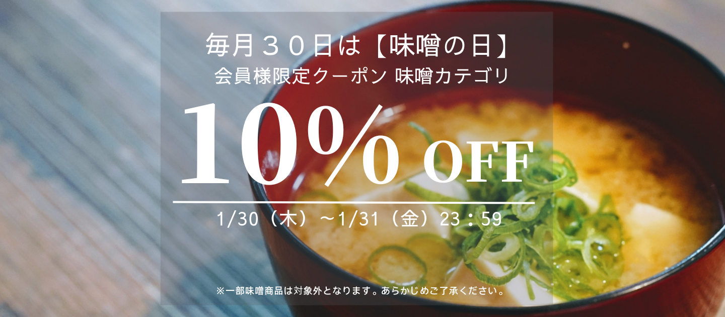 メンバーシップ限定 味噌カテゴリ10%OFFクーポン START