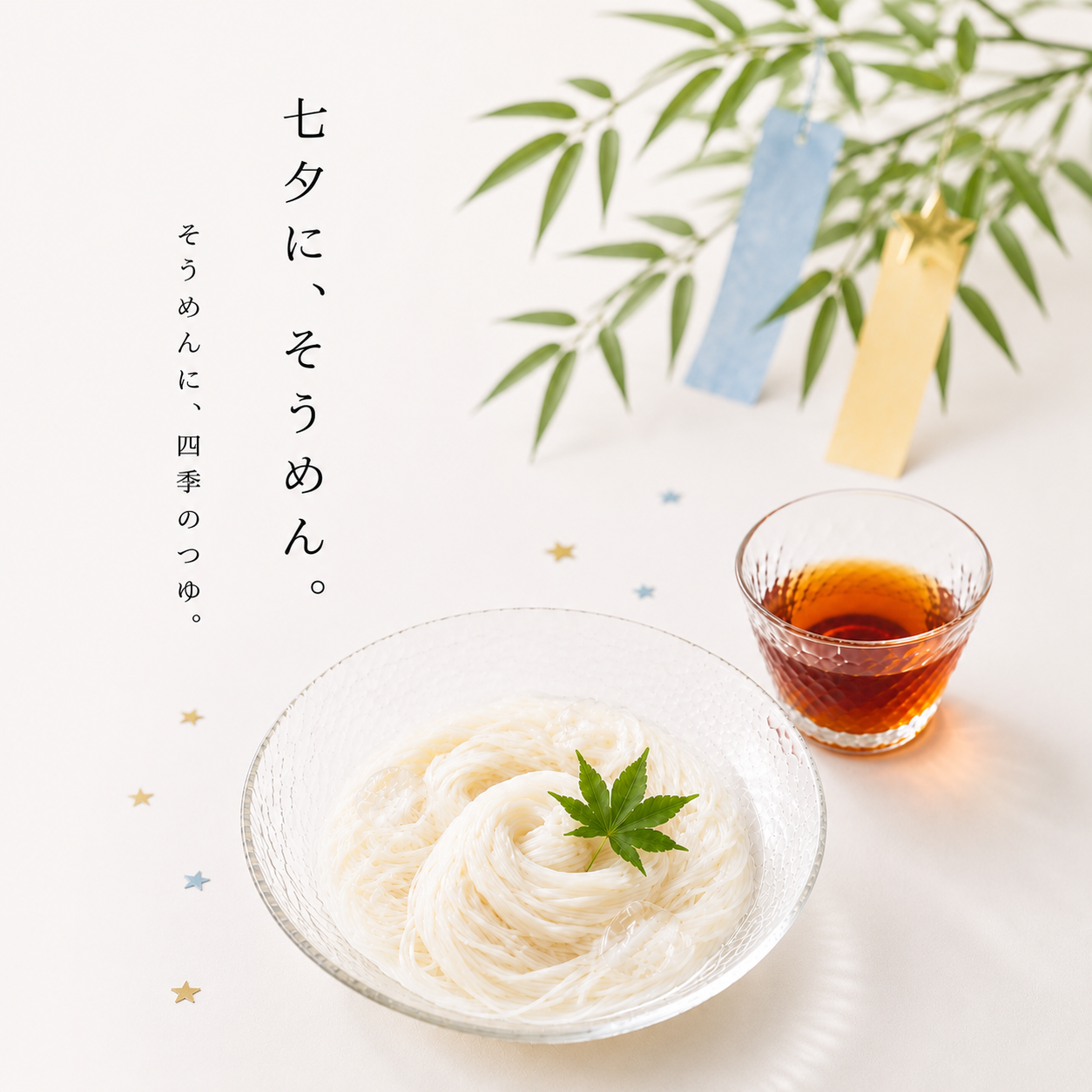 七夕に、そうめん。