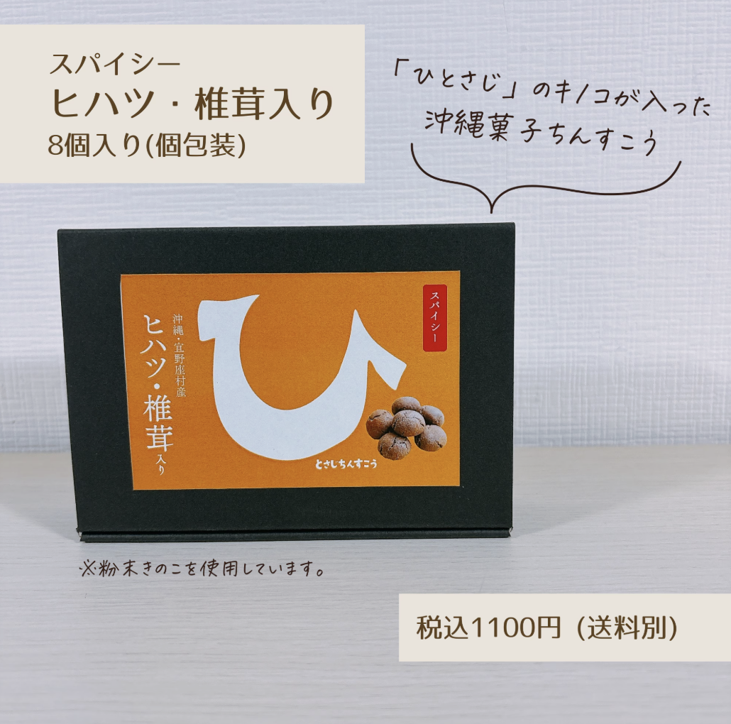 【ヒハツ入りのスイーツ】願寿農園のヒハツを使ったちんすこう