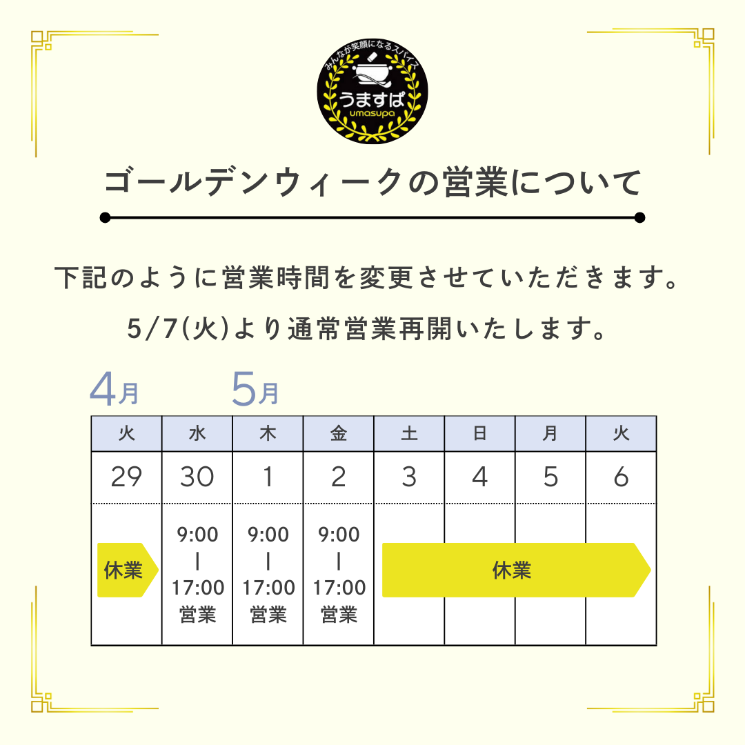 ゴールデンウイーク休業日のお知らせ