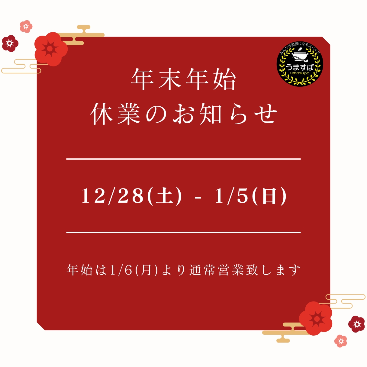 年末年始休業のお知らせ