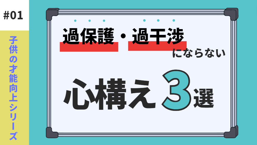 過保護・過干渉にならないための3つの心構え