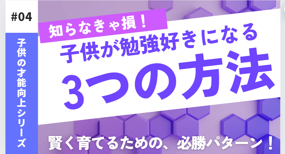 子供が勉強好きになる方法
