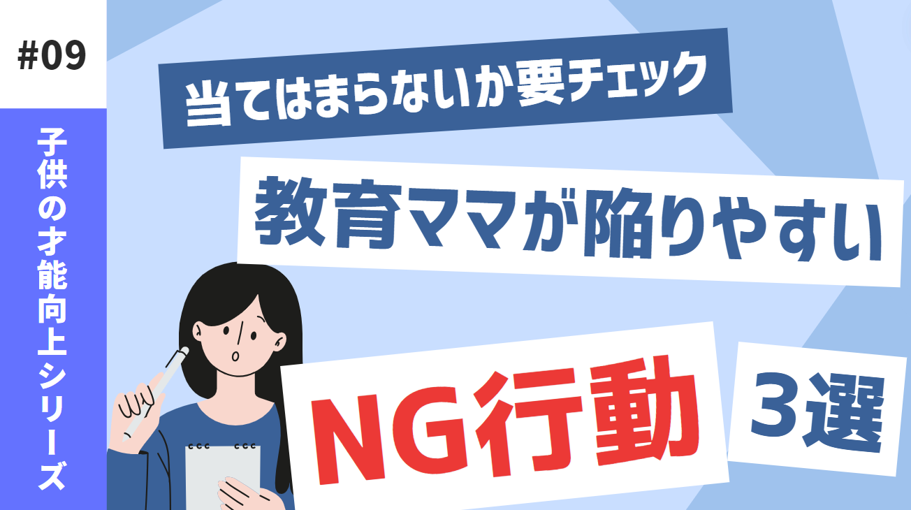 教育ママが陥りやすい、NG行動３つ
