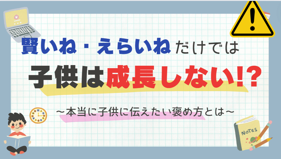 「賢いね」「天才だね」「えらいね」というと、馬鹿な子になってしまう！？ 〜本当に子供に伝えたい褒め方