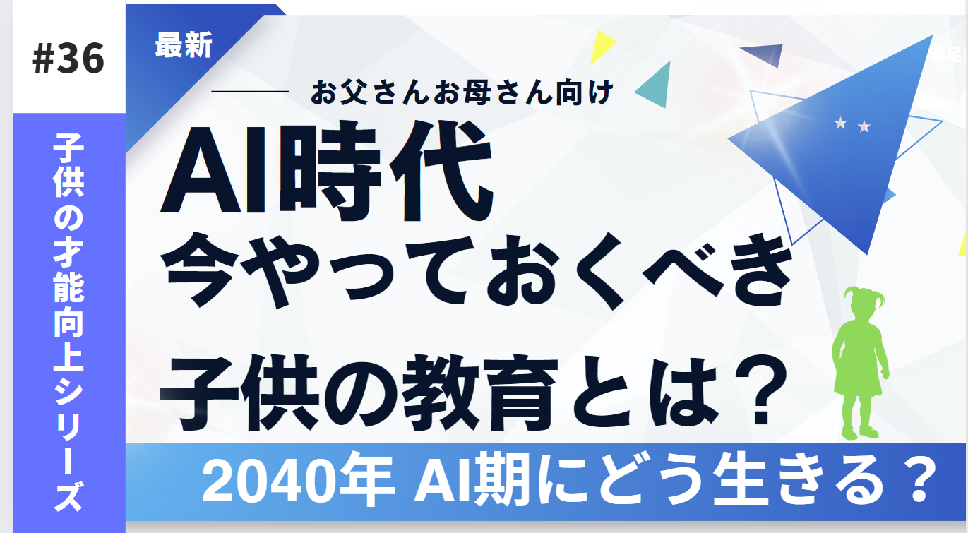 未来のスキルを今育てる：AI時代に備える子育ての新常識