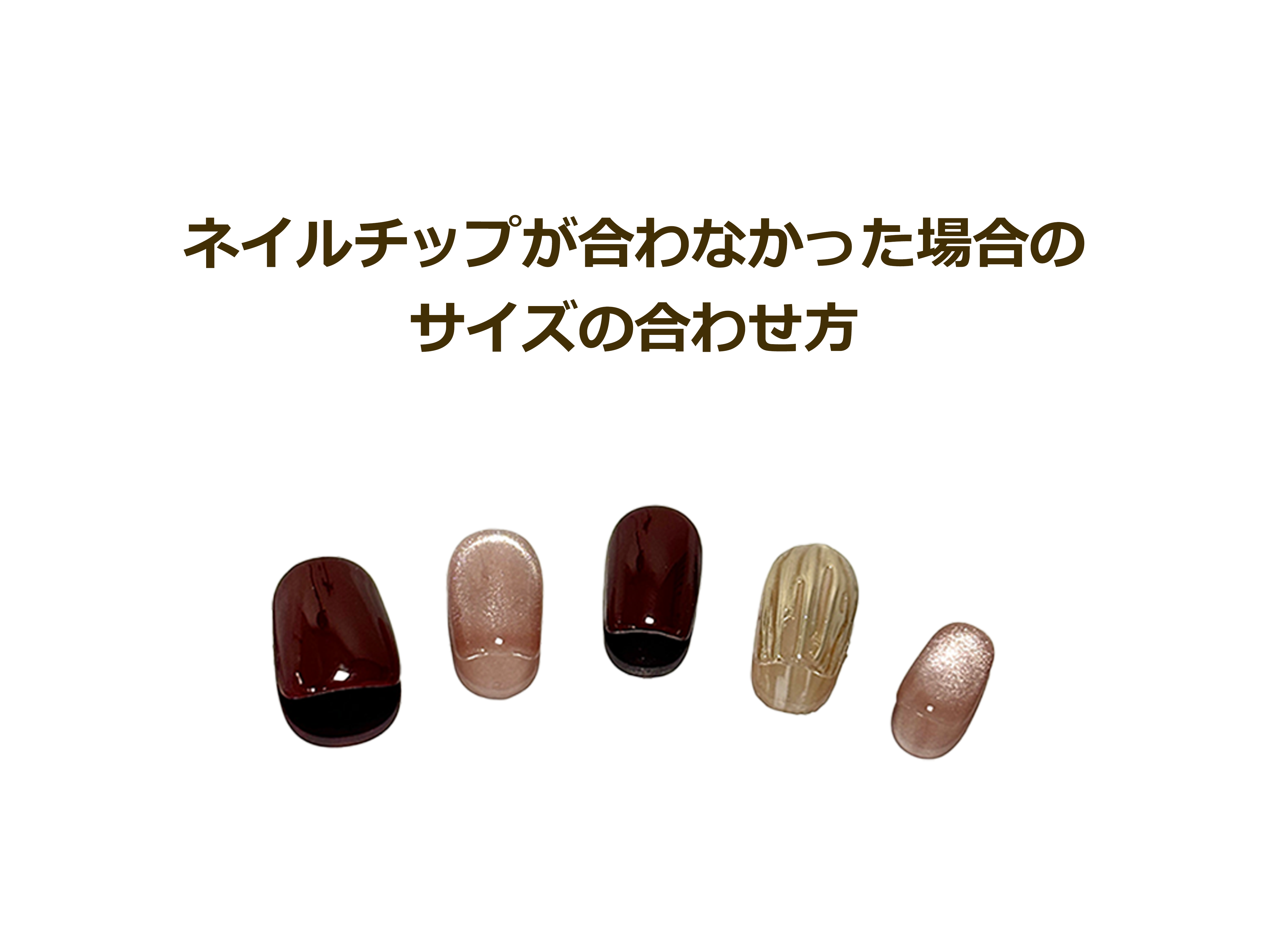 ネイルチップが合わなかった場合のサイズの合わせ方