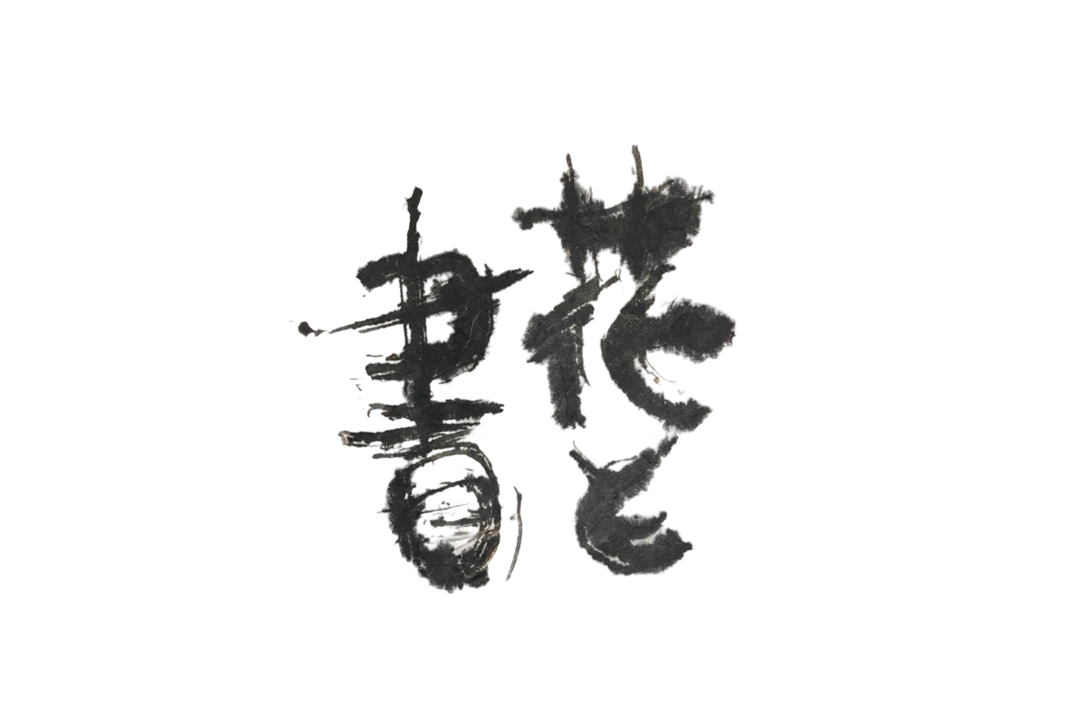 おかの素子 冨松加与 二人展 「花と書」