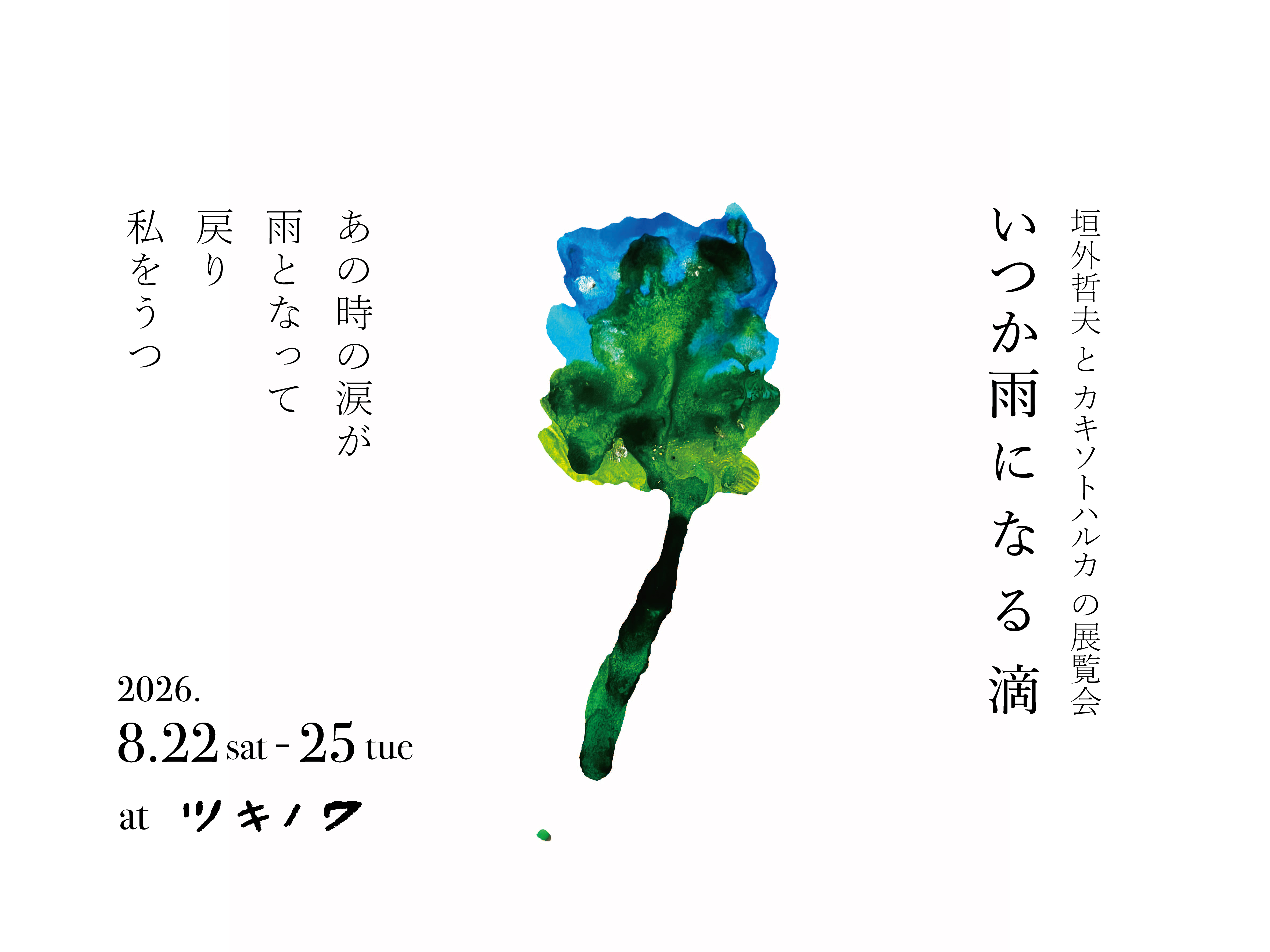 垣外哲夫 カキソトハルカ 「いつか雨になる滴」開催のお知らせ