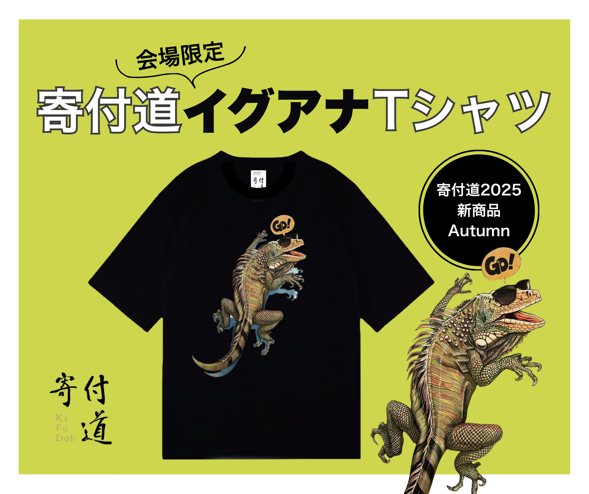 【会場限定】寄付道イグアナTシャツ