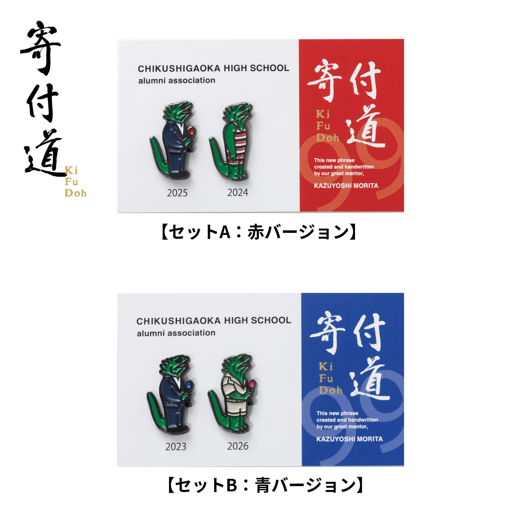 胸元に、100周年の歴史と誇りを。「歴代イグアナくん&寄士認定バッジ」のご紹介