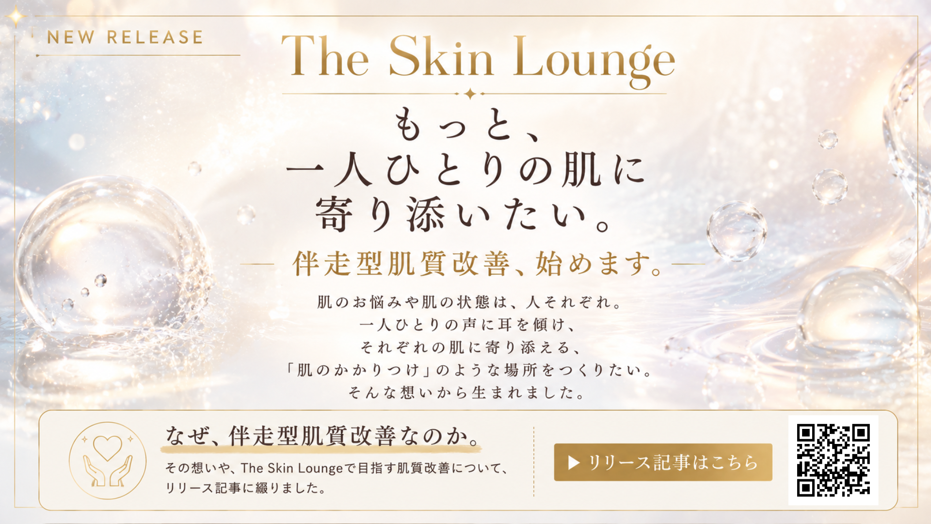 New Open｜伴走型肌質改善サービス The Skin Lounge　