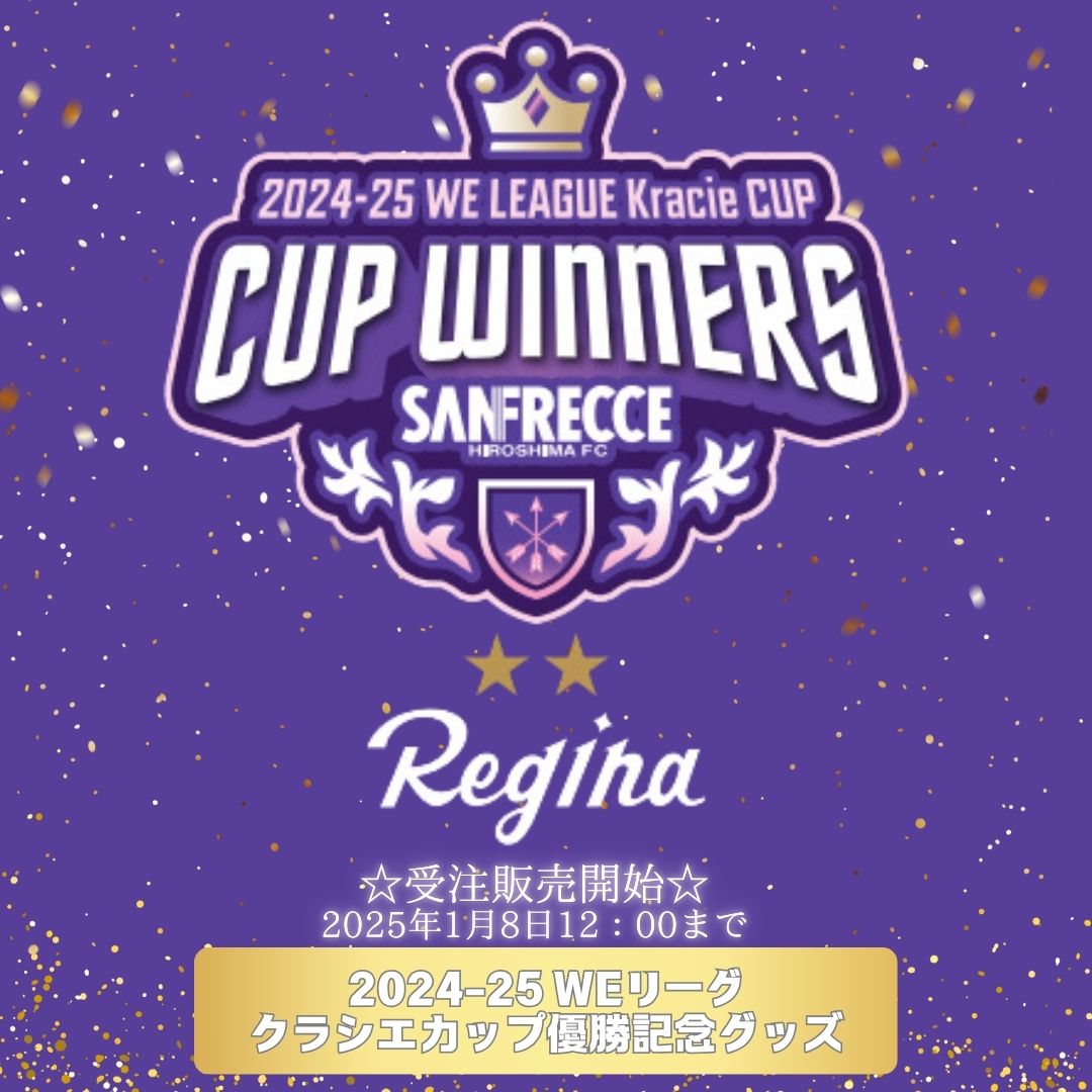 🎉 サンフレッチェ広島レジーナ⚽️ クラシエカップ優勝グッズ予約販売開始