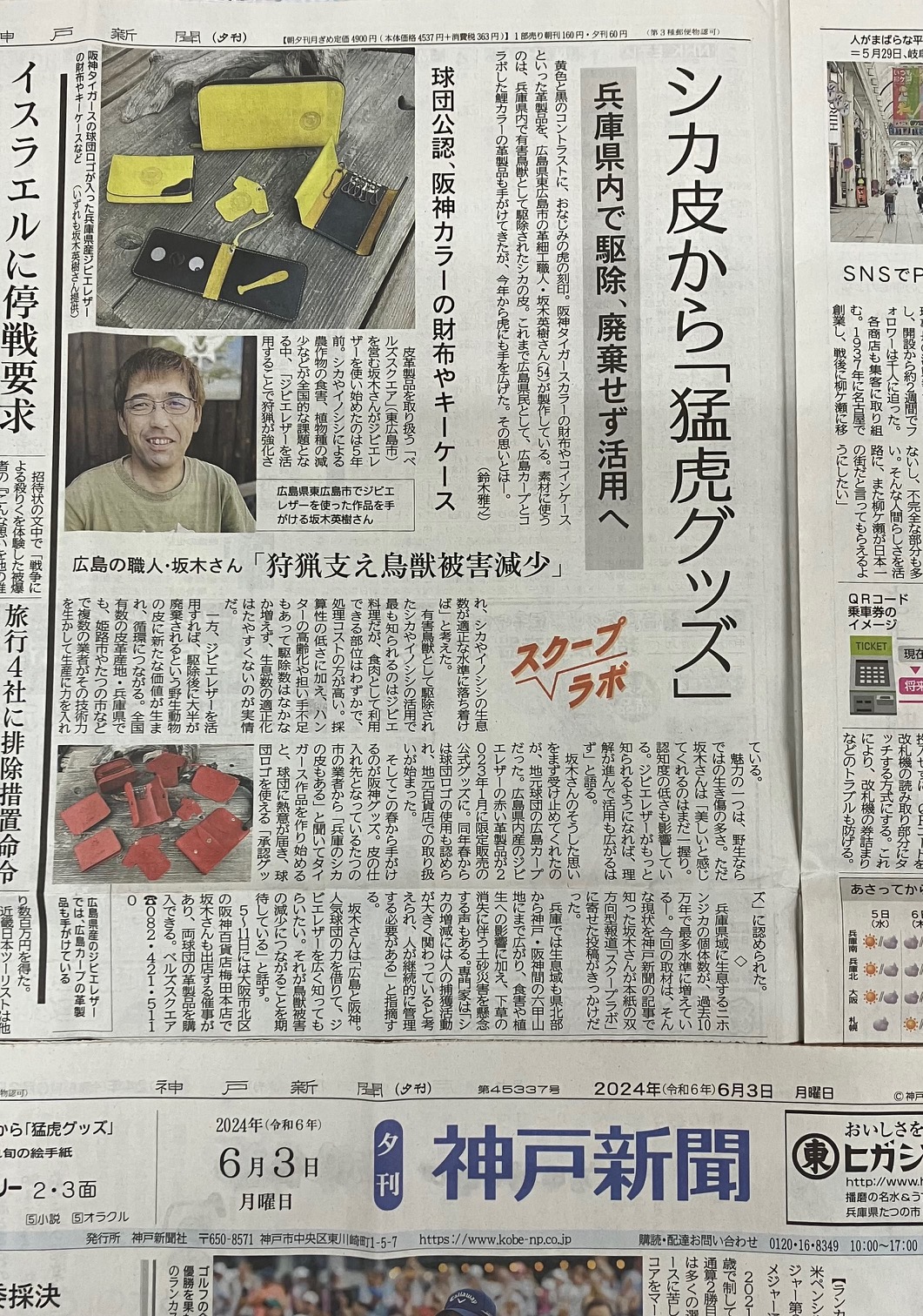 神戸新聞でジビエレザー×タイガースグッズを取材いただきました