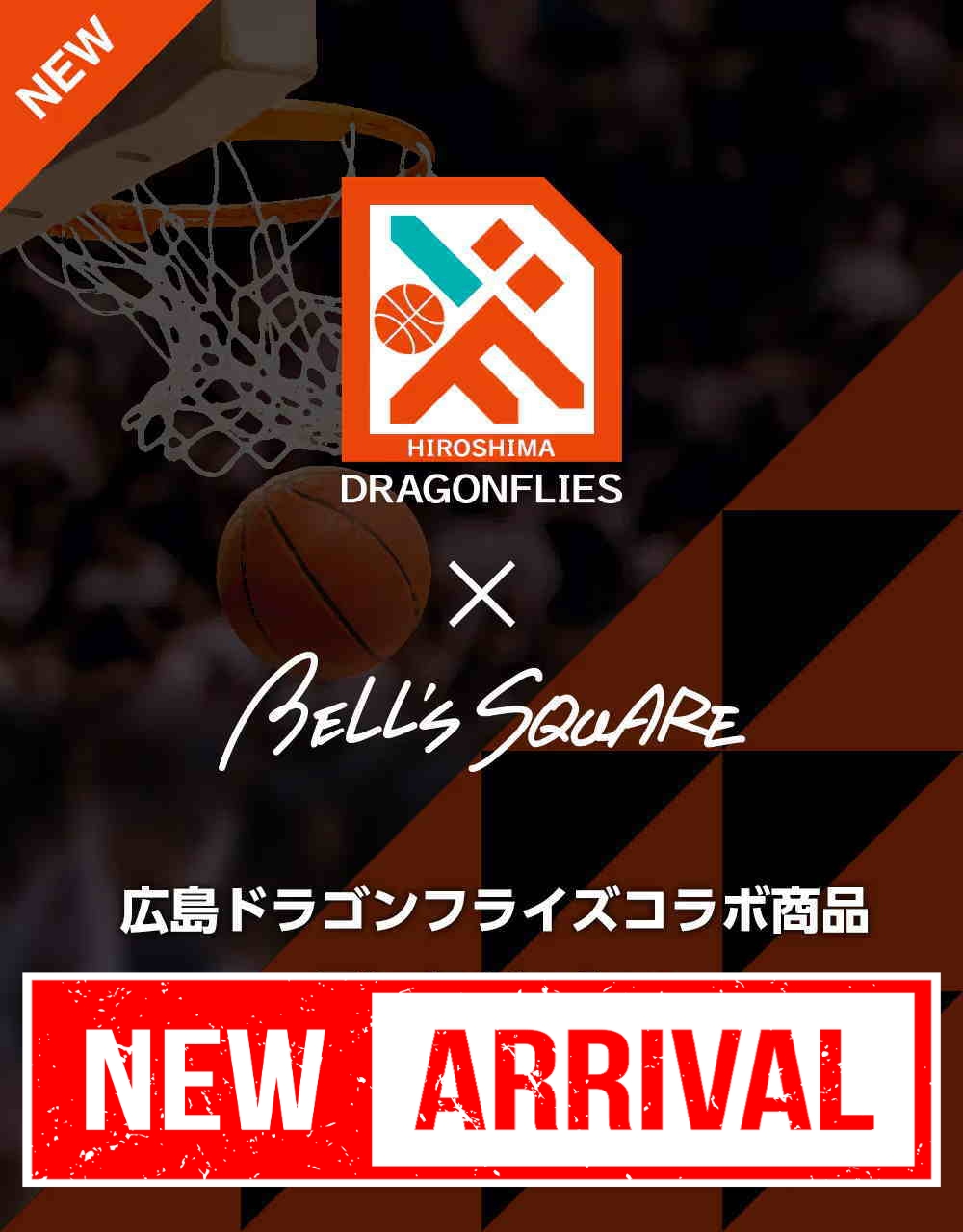 ドラゴンフライズ×ベルズスクエアコラボグッズ発売