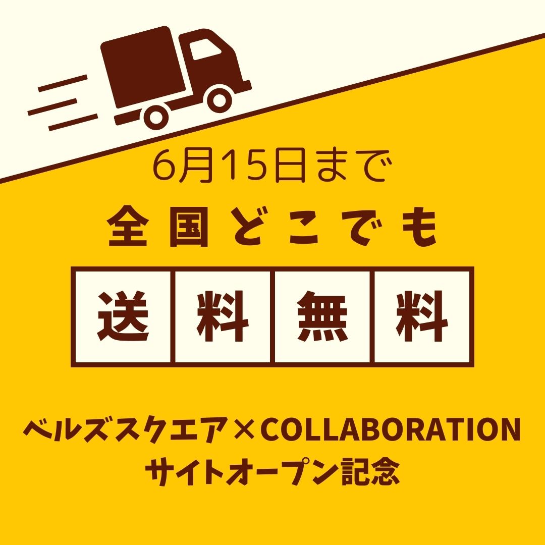 ベルズスクエア×COLLABORATIONサイトオープン記念送料無料キャンペーン開催中