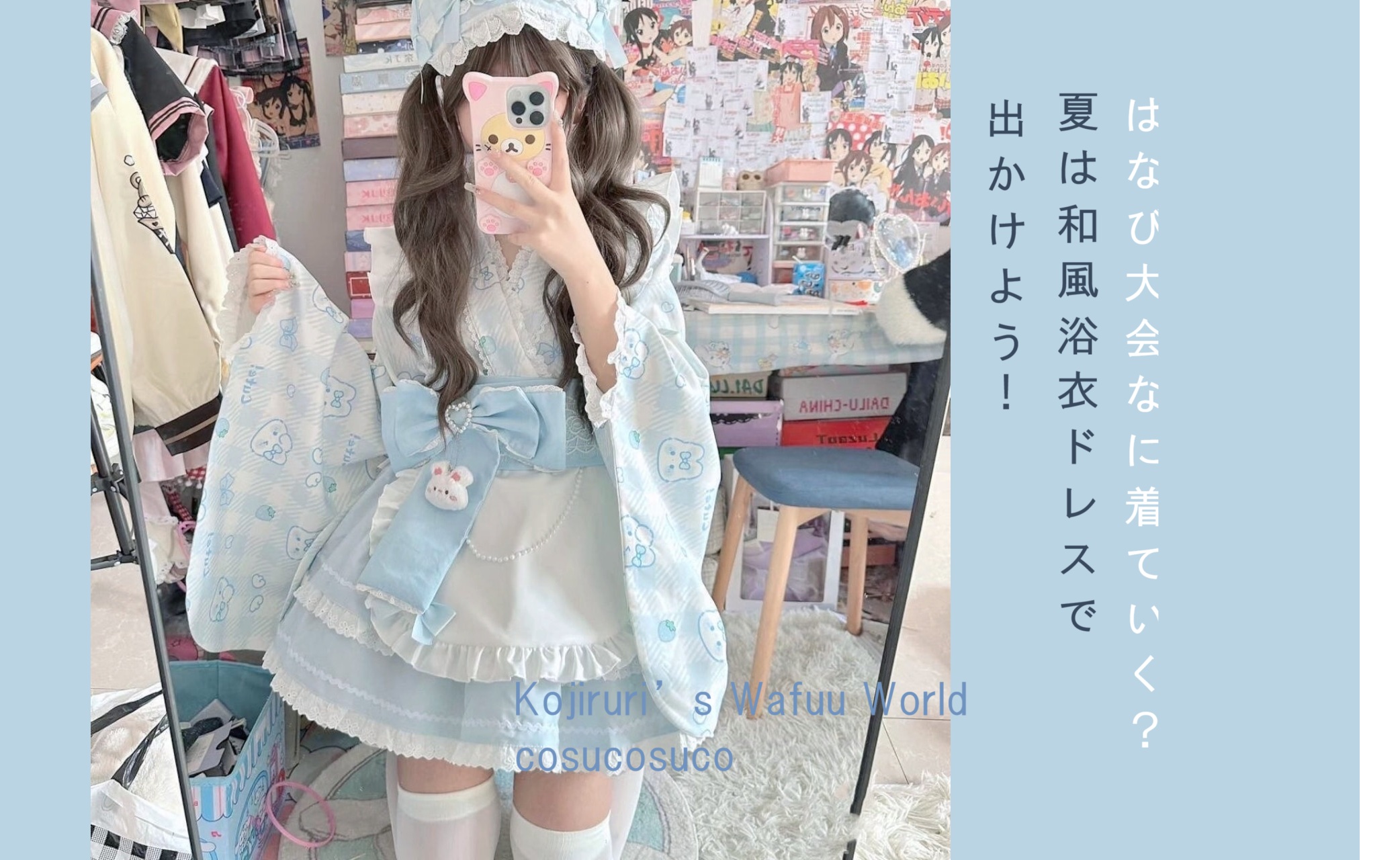 この夏いちばんカワイイ私へ—— 和風浴衣ドレスで行く！花火大会　　こじるりBLOG