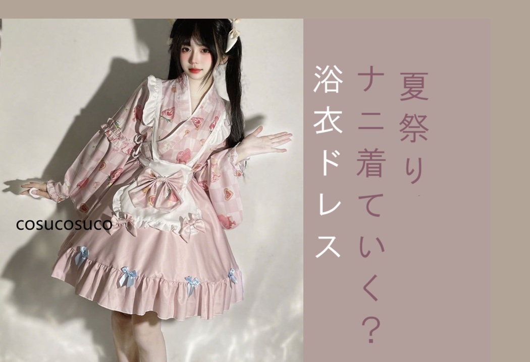 夏祭り、浴衣ドレスで夏満喫！　