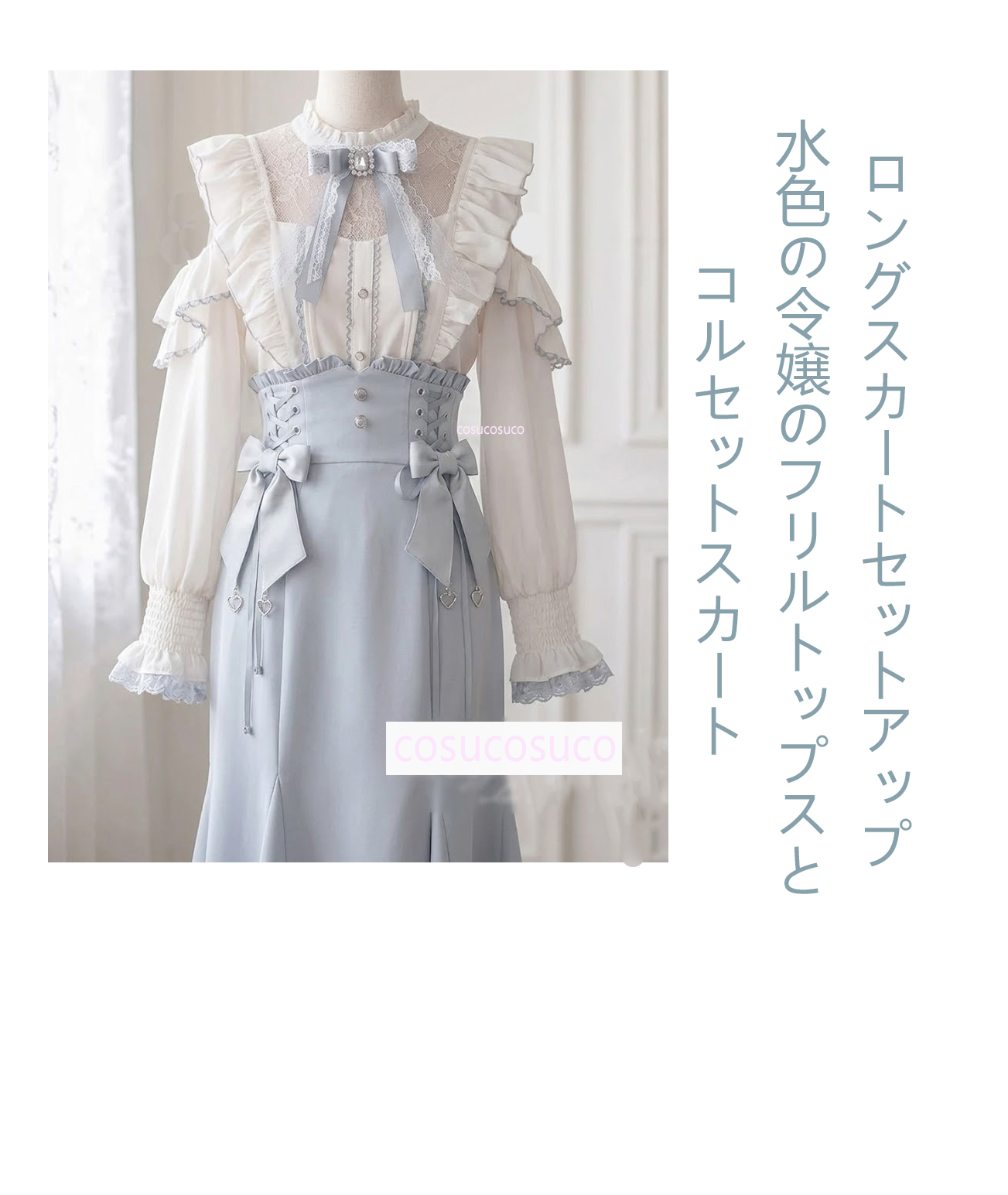 爽やかな水色にひと目ぼれ♡ 気分まで明るくなる令嬢コーデ