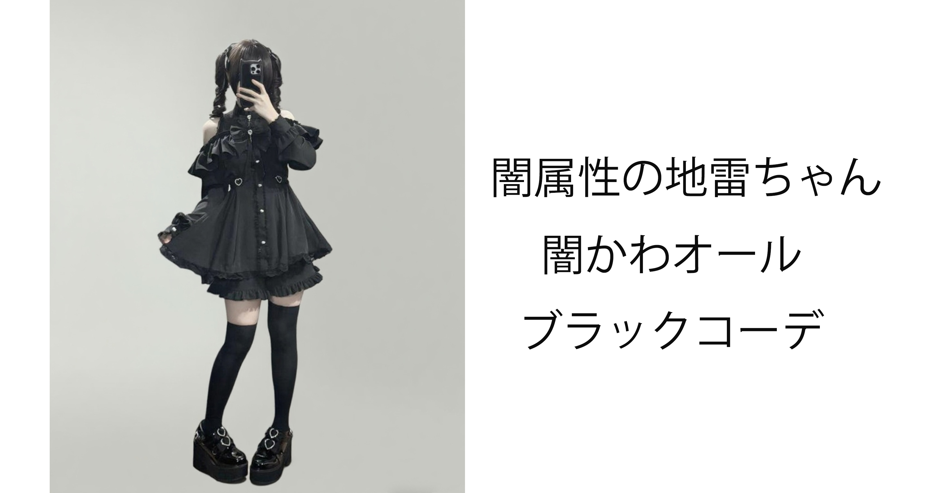 儚く甘い地雷系コーデの世界へ　　　リンのBLOG