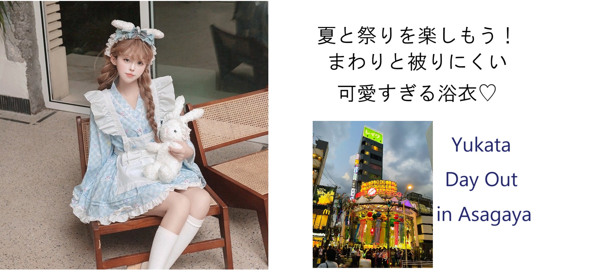 阿佐ヶ谷七夕×シナモロール風浴衣💙　中央線の祭りイベントにときめく和ロリ女子、こじるりブログ