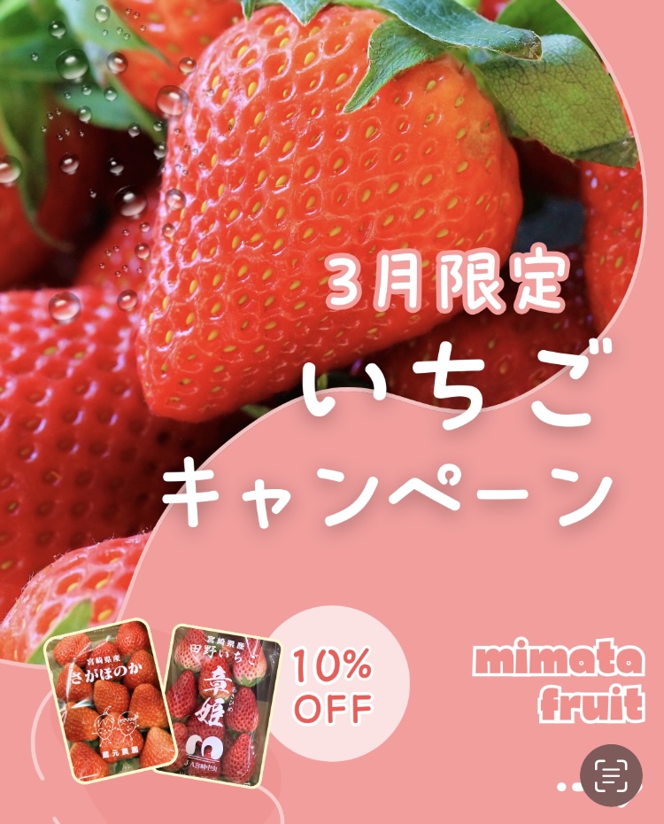 いちごキャンペーン開催告知♪♪