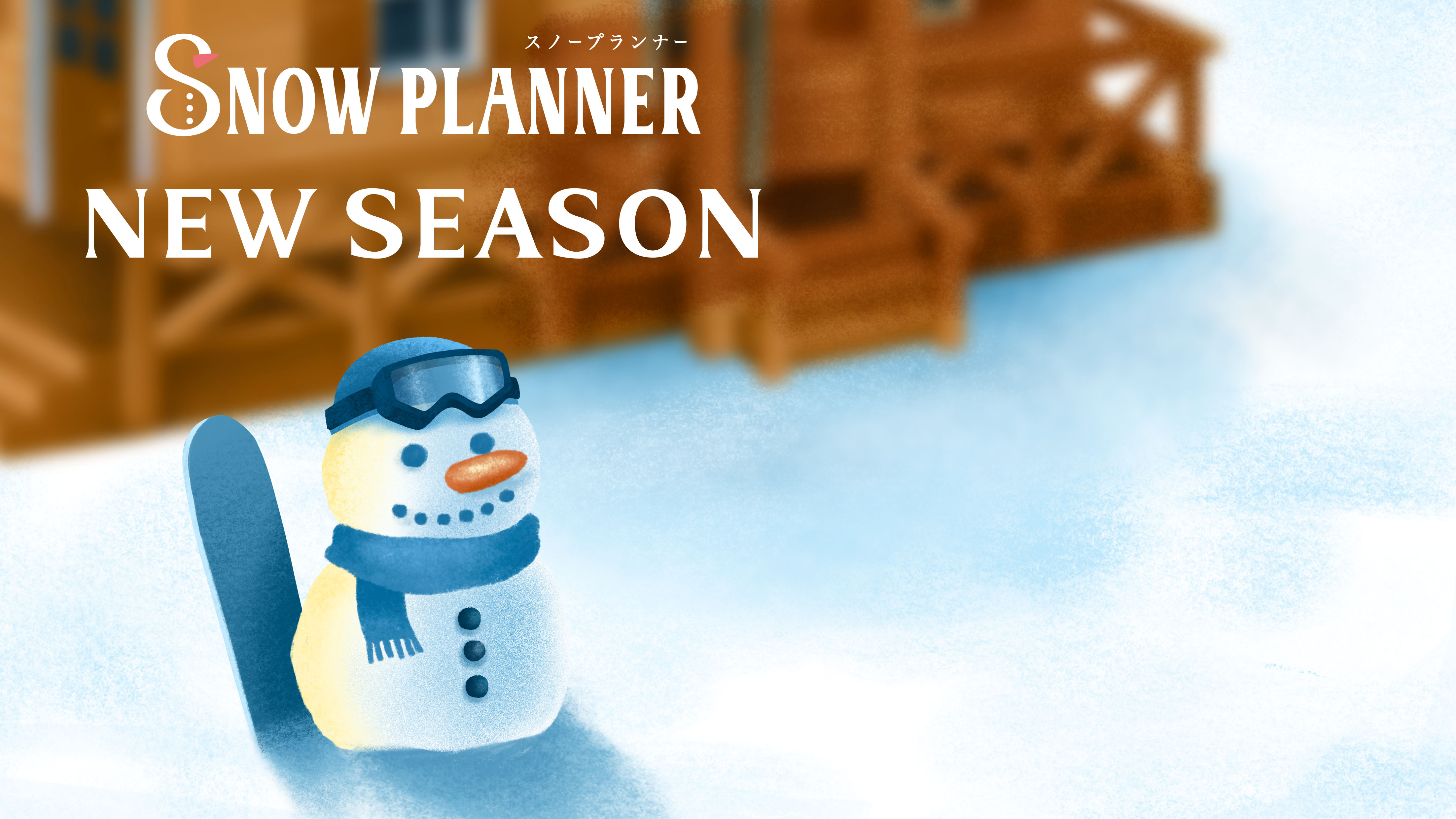 Snow planner: New season クラウドファンディング決定