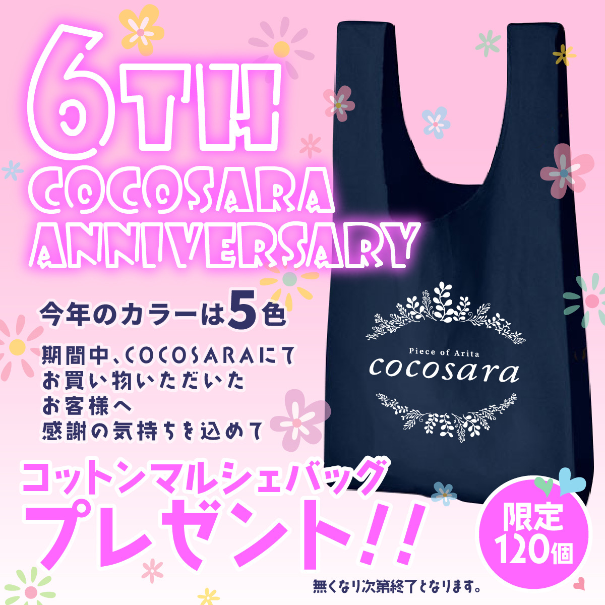 店舗オープン6周年ノベルティ配布