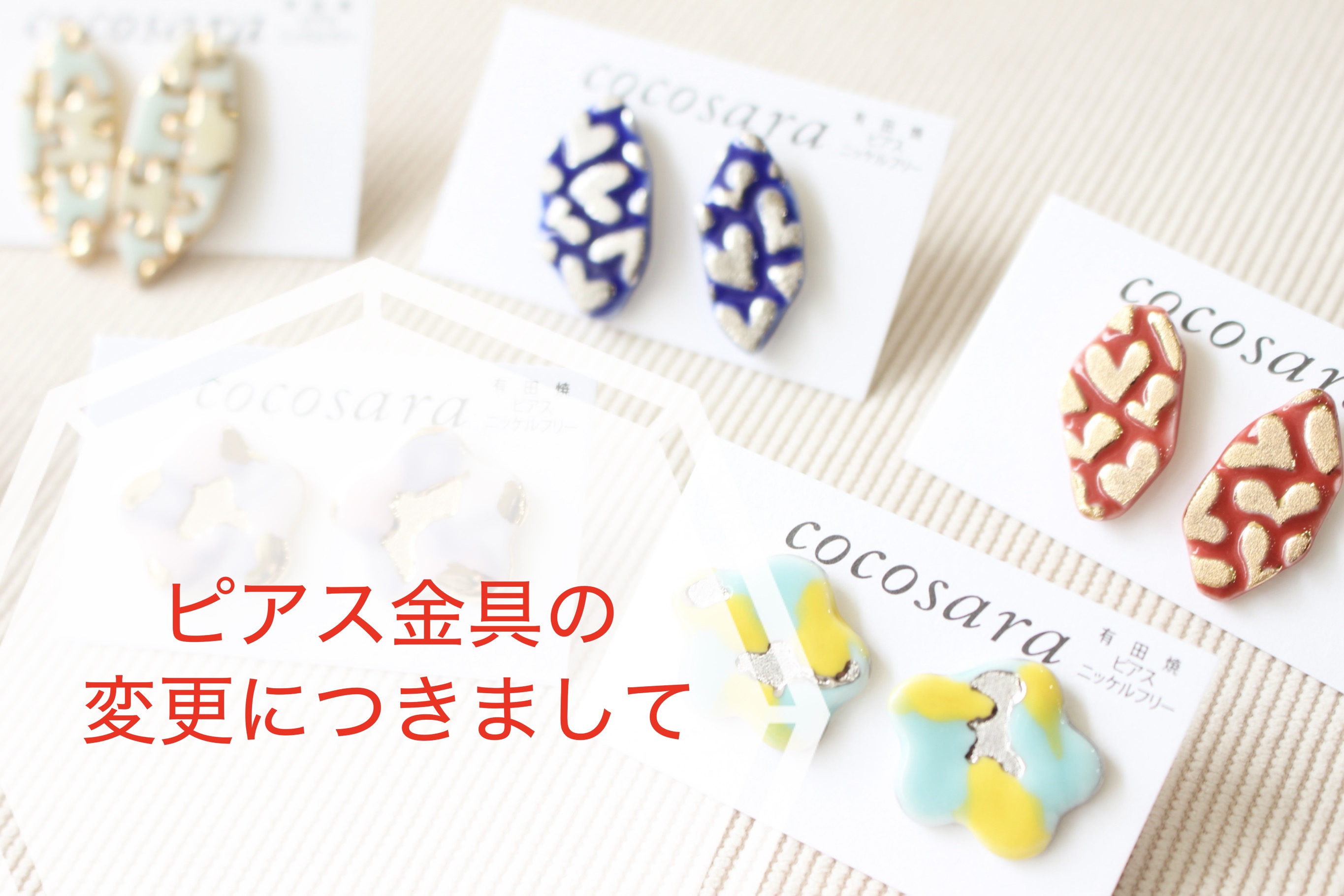 ピアス金具変更につきまして