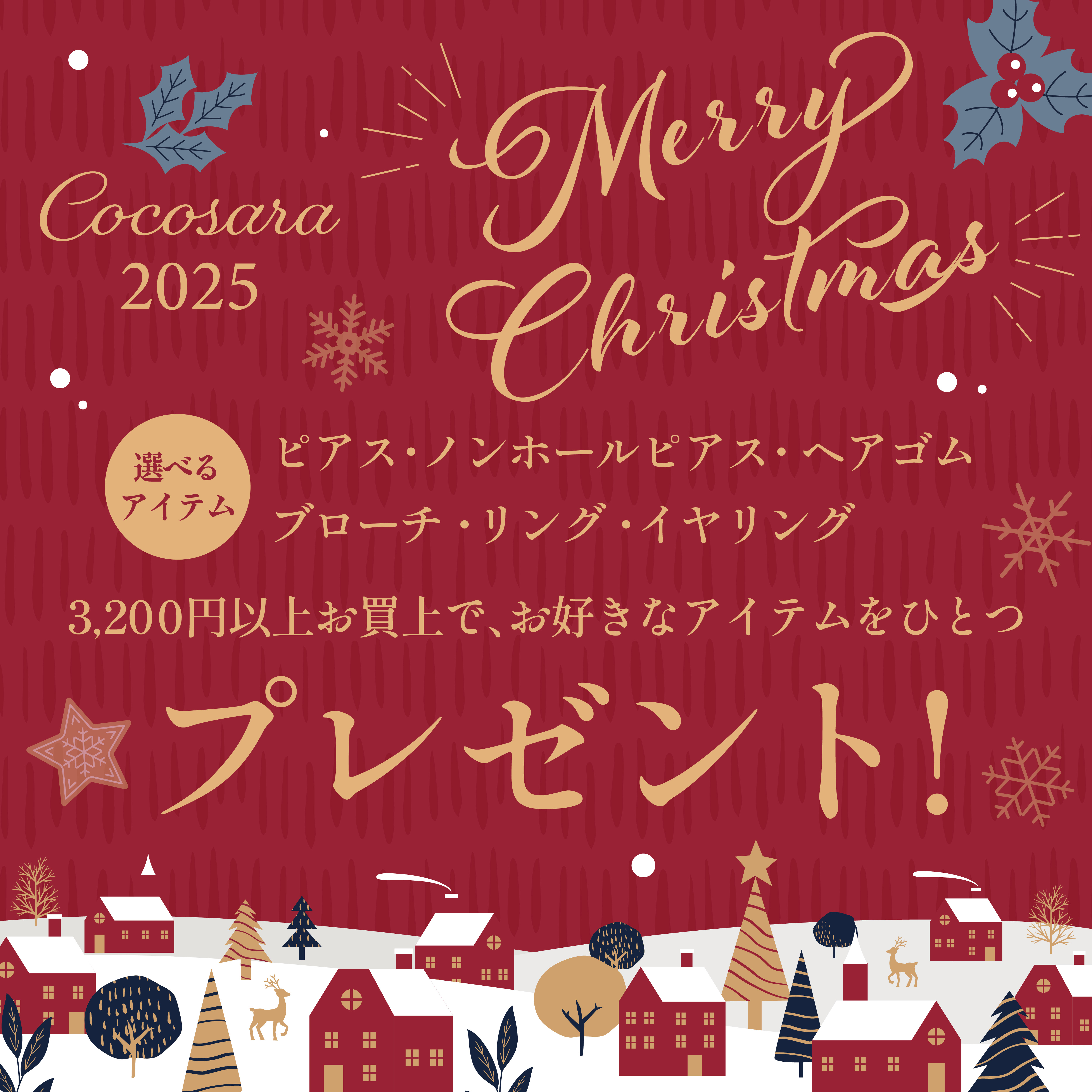 🎄cocosaraクリスマスキャンペーン🎄