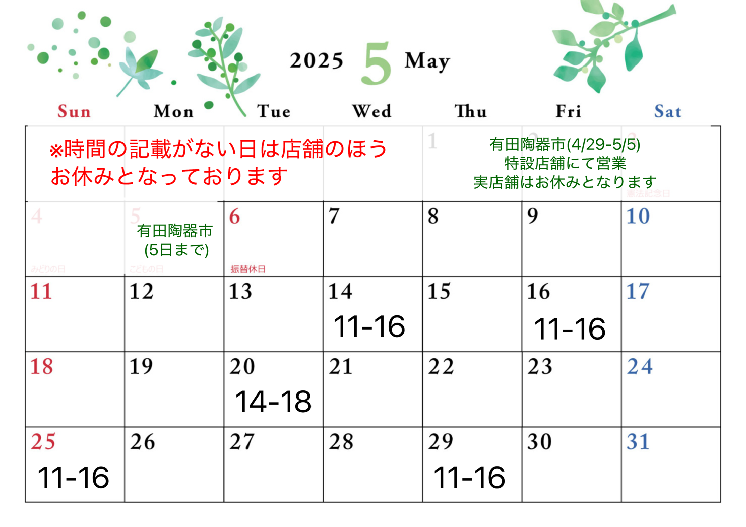 5月店舗営業日