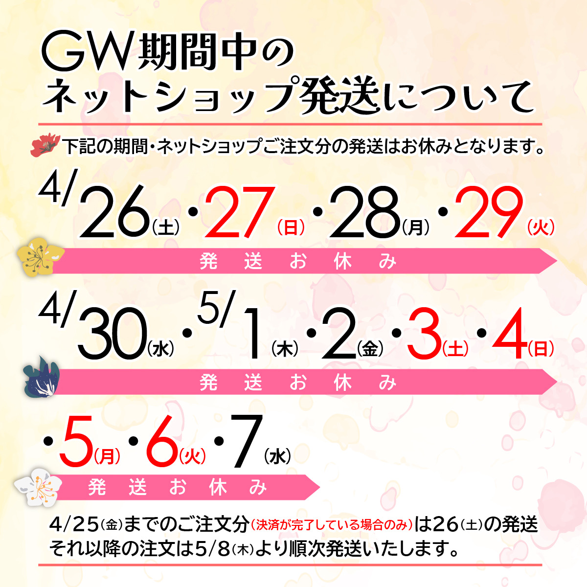 ゴールデンウィーク中の商品発送につきまして