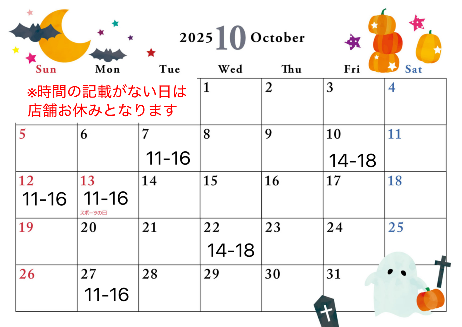 10月店舗営業日