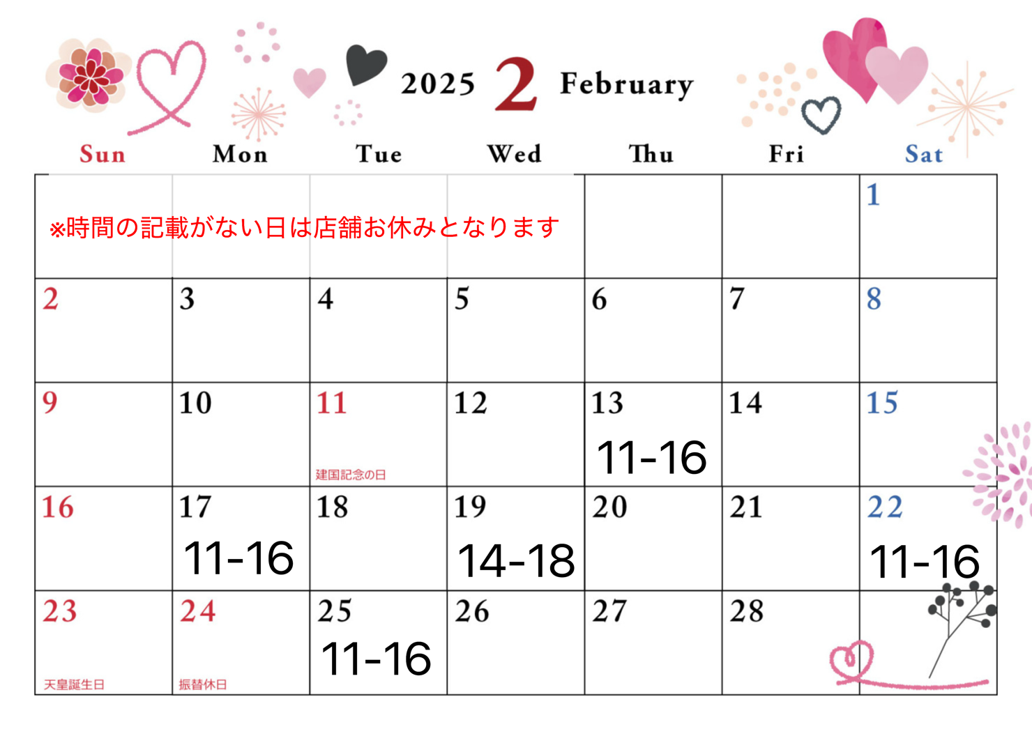 2月店舗営業日