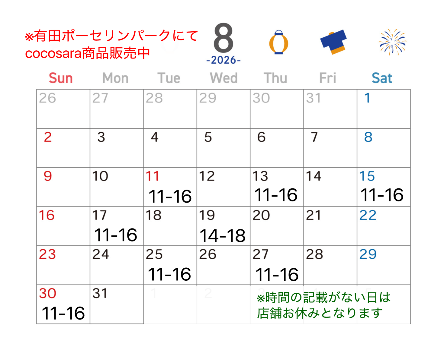8月店舗営業日