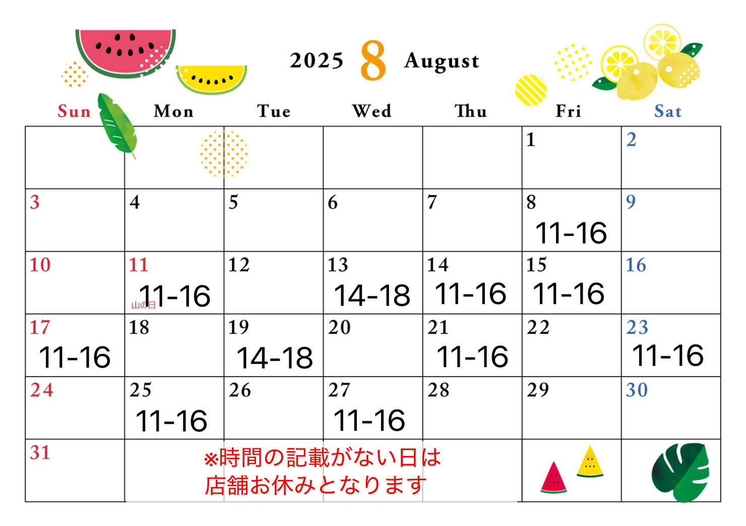 8月店舗営業日