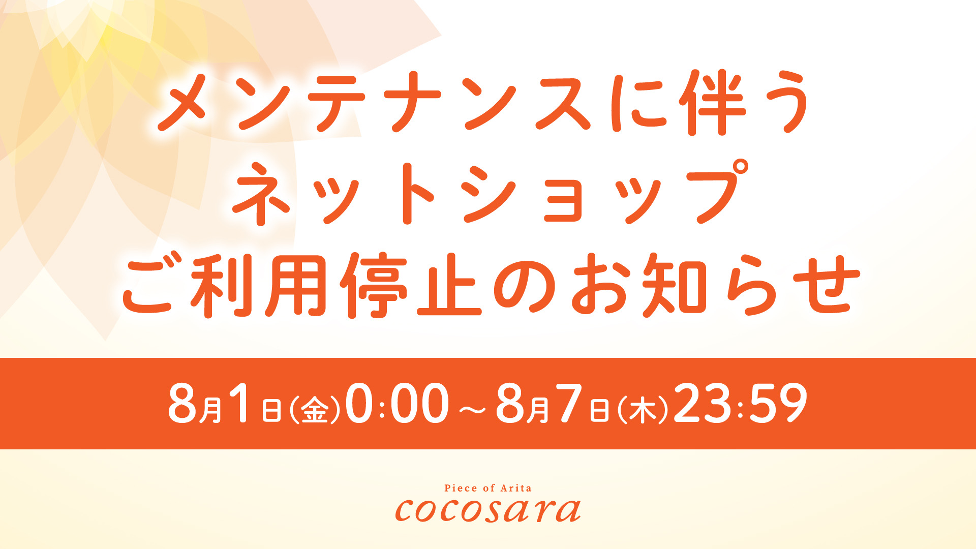 ネットショップメンテナンスにつきまして