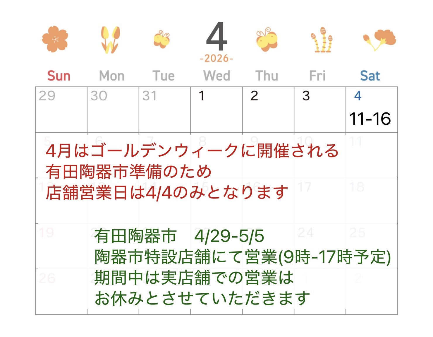 4月店舗営業日