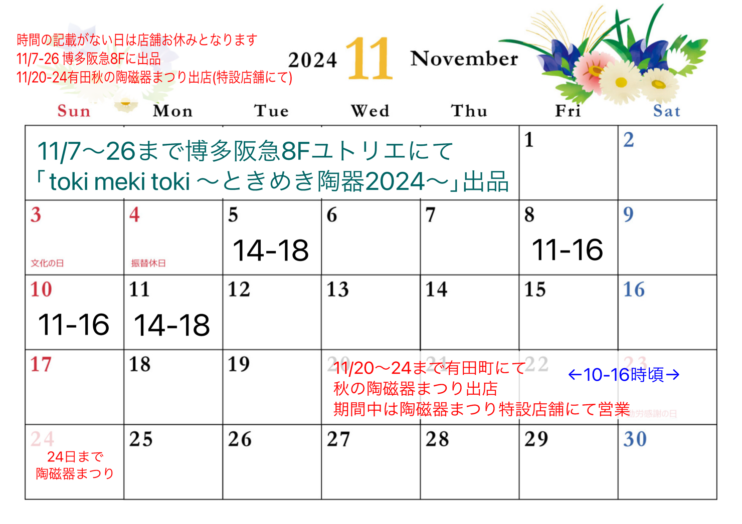 11月店舗営業日