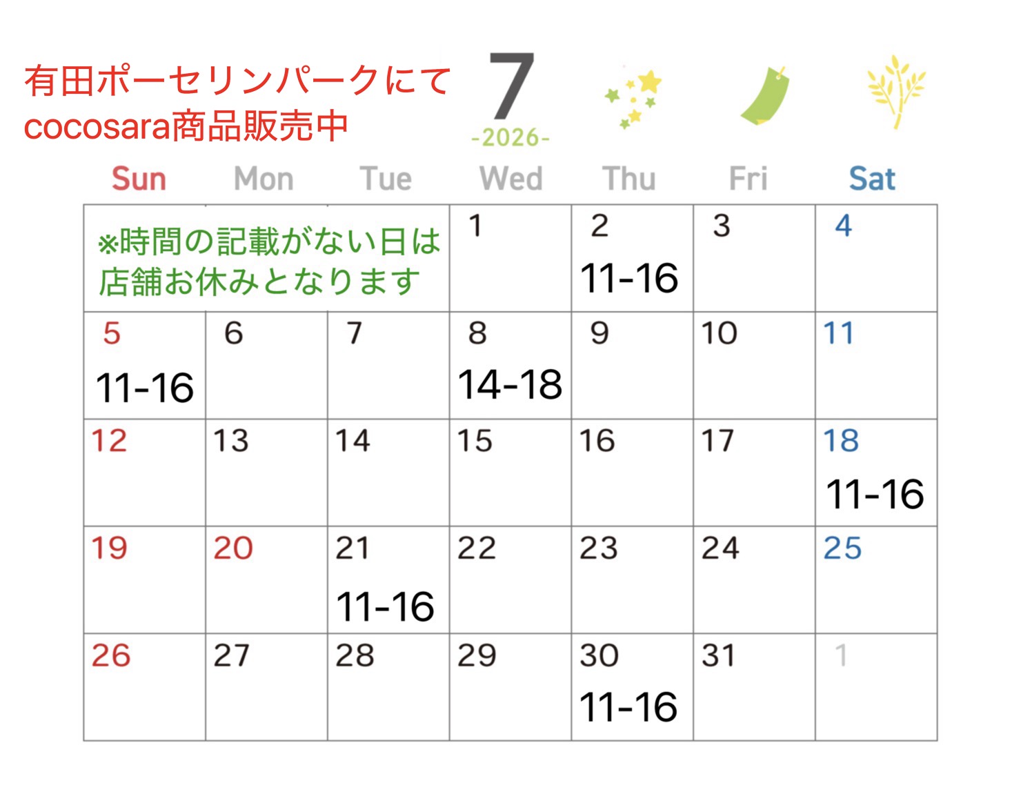 7月店舗営業日