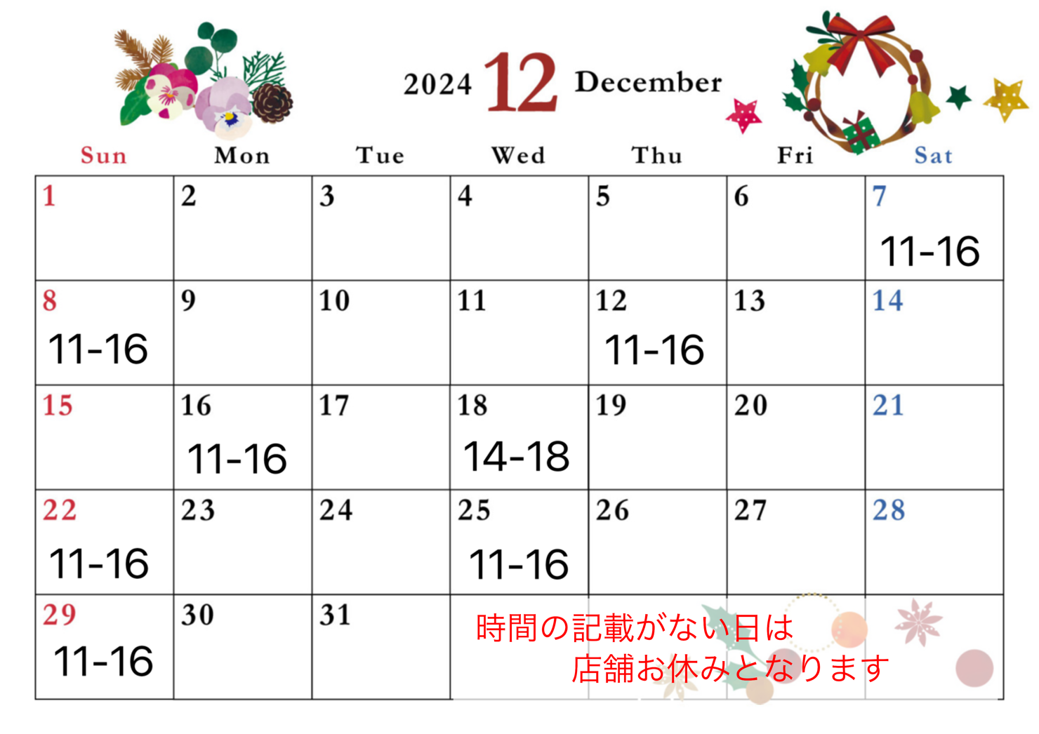 12月店舗営業日