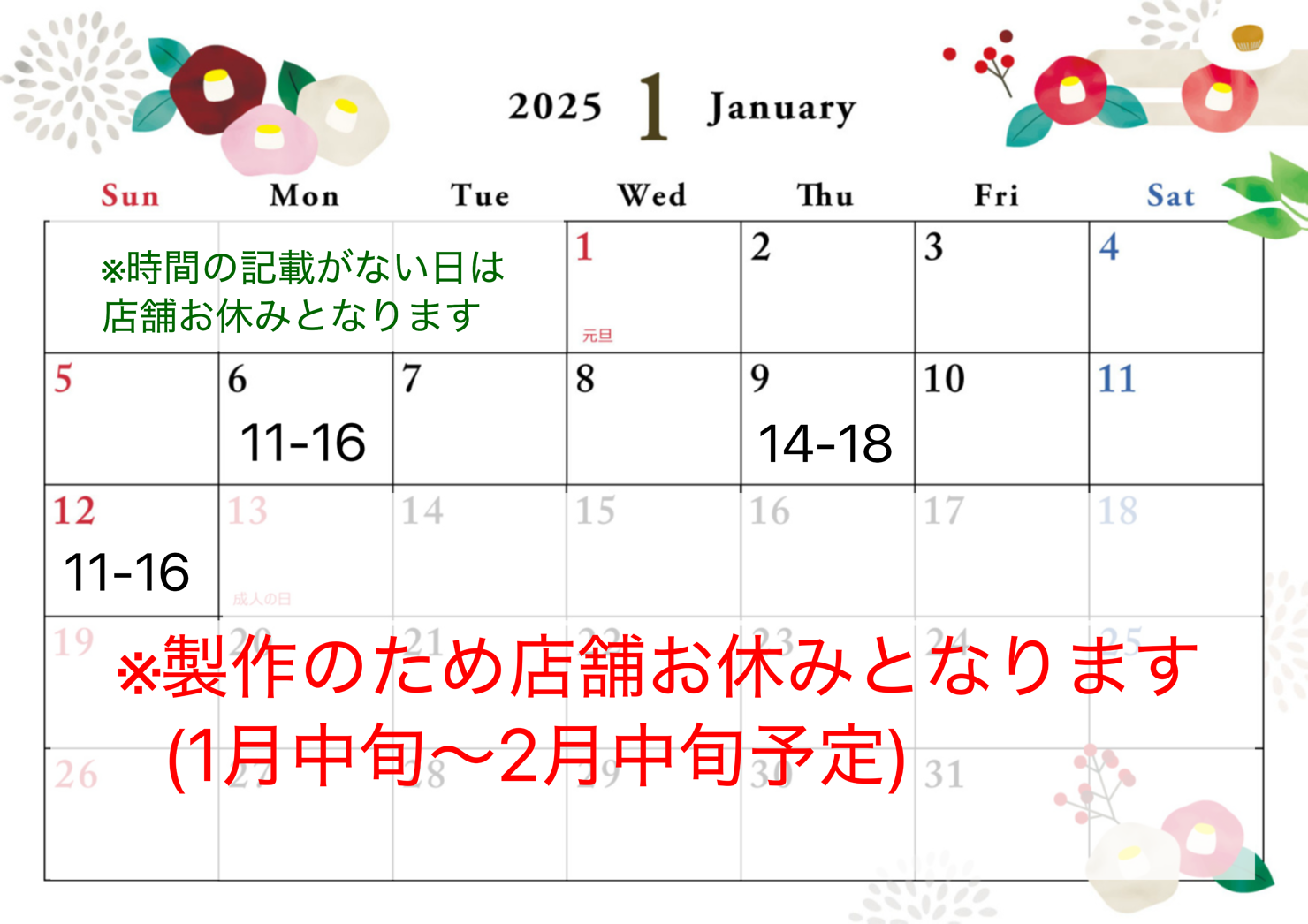 1月店舗営業日