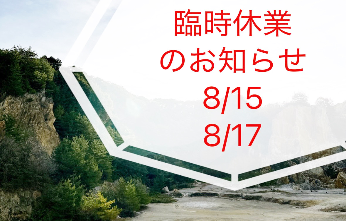 臨時休業のお知らせ