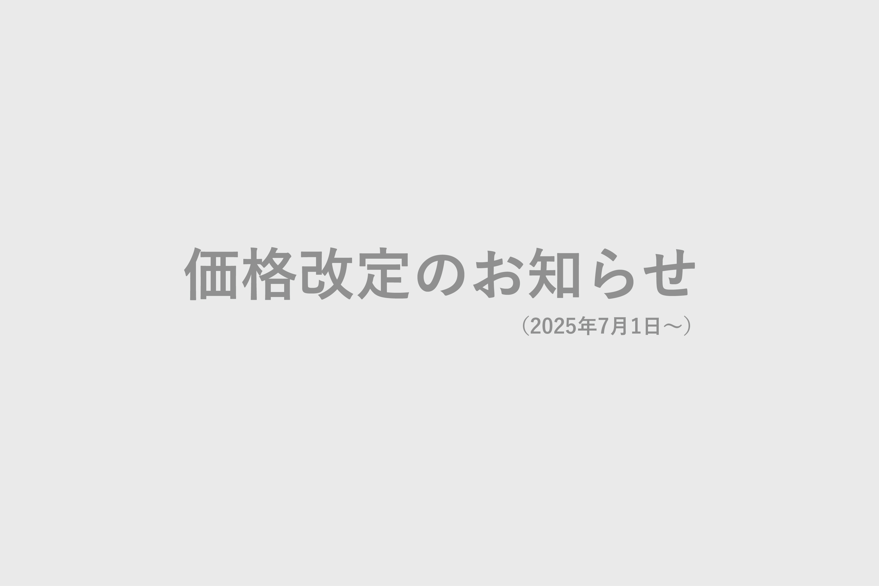 価格改定のお知らせ