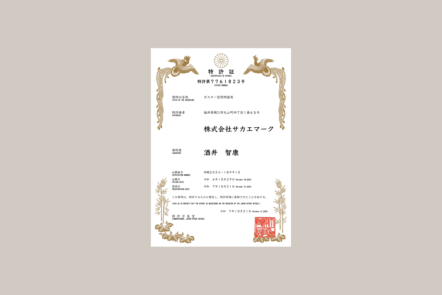 POSTER LIGHTにて特許を取得いたしました